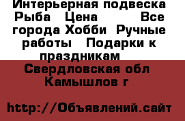  Интерьерная подвеска Рыба › Цена ­ 450 - Все города Хобби. Ручные работы » Подарки к праздникам   . Свердловская обл.,Камышлов г.